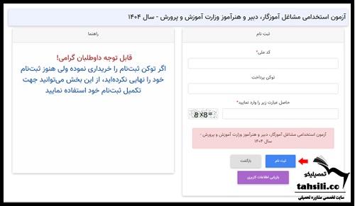 استخدام آموزش و پرورش ۱۴۰۴